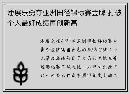 潘展乐勇夺亚洲田径锦标赛金牌 打破个人最好成绩再创新高