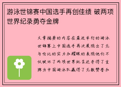 游泳世锦赛中国选手再创佳绩 破两项世界纪录勇夺金牌