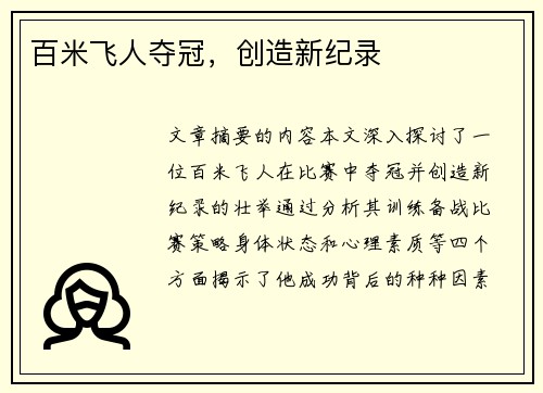 百米飞人夺冠，创造新纪录