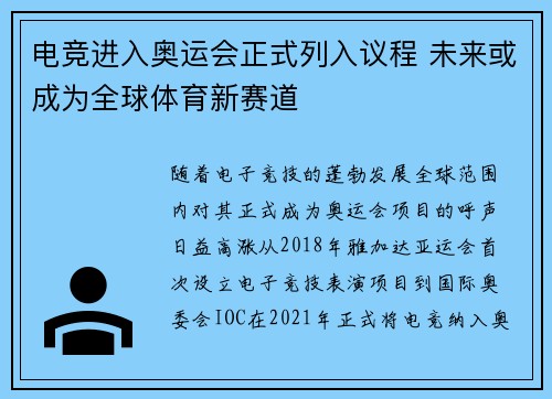 电竞进入奥运会正式列入议程 未来或成为全球体育新赛道