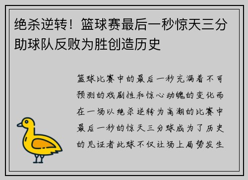 绝杀逆转！篮球赛最后一秒惊天三分助球队反败为胜创造历史