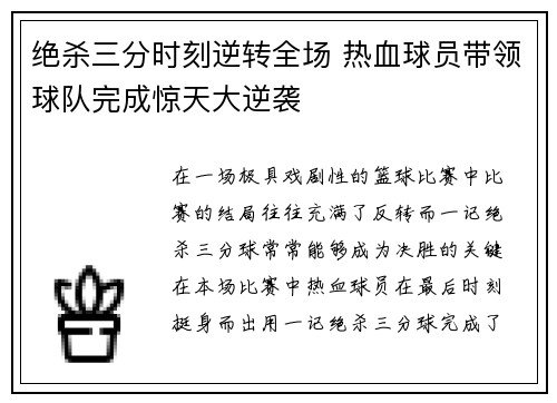 绝杀三分时刻逆转全场 热血球员带领球队完成惊天大逆袭