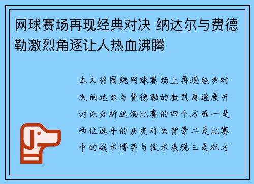 网球赛场再现经典对决 纳达尔与费德勒激烈角逐让人热血沸腾