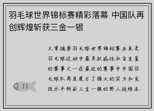 羽毛球世界锦标赛精彩落幕 中国队再创辉煌斩获三金一银