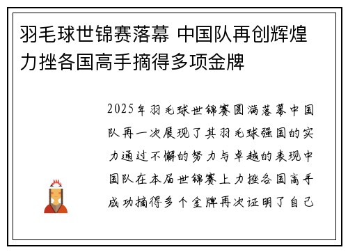 羽毛球世锦赛落幕 中国队再创辉煌 力挫各国高手摘得多项金牌