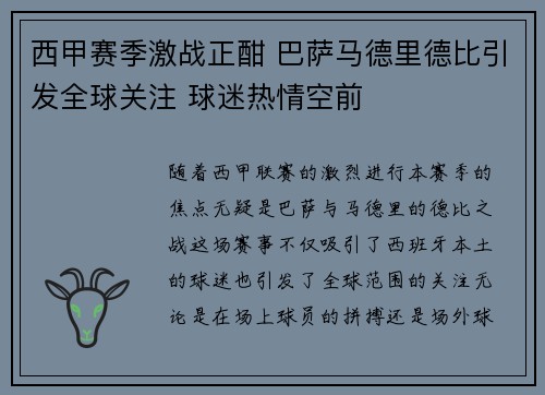 西甲赛季激战正酣 巴萨马德里德比引发全球关注 球迷热情空前