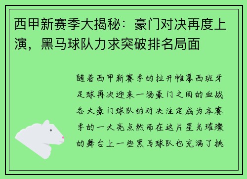 西甲新赛季大揭秘：豪门对决再度上演，黑马球队力求突破排名局面