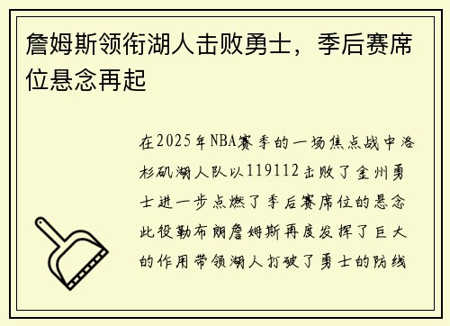 詹姆斯领衔湖人击败勇士，季后赛席位悬念再起