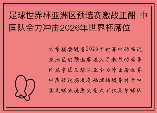 足球世界杯亚洲区预选赛激战正酣 中国队全力冲击2026年世界杯席位