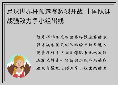 足球世界杯预选赛激烈开战 中国队迎战强敌力争小组出线