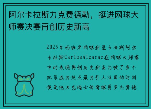 阿尔卡拉斯力克费德勒，挺进网球大师赛决赛再创历史新高