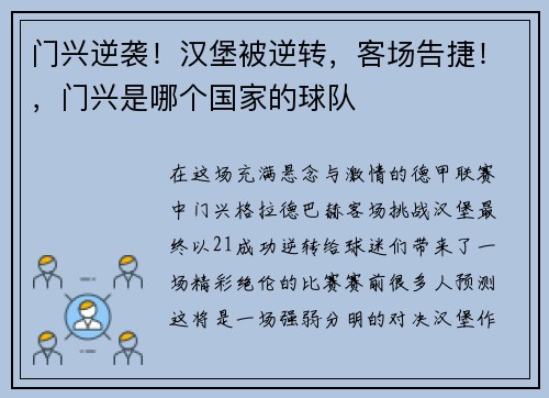 门兴逆袭！汉堡被逆转，客场告捷！，门兴是哪个国家的球队