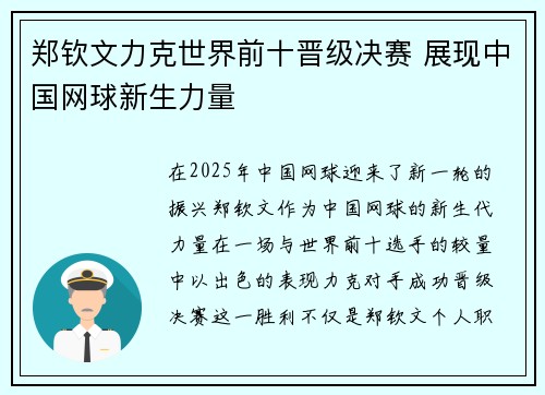 郑钦文力克世界前十晋级决赛 展现中国网球新生力量