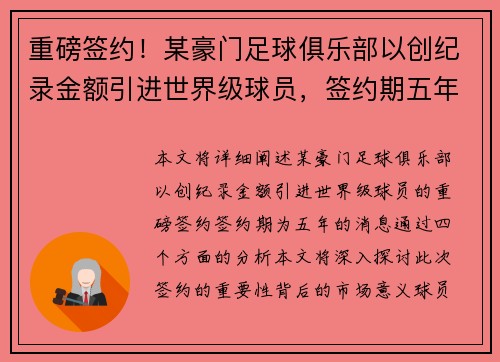 重磅签约！某豪门足球俱乐部以创纪录金额引进世界级球员，签约期五年