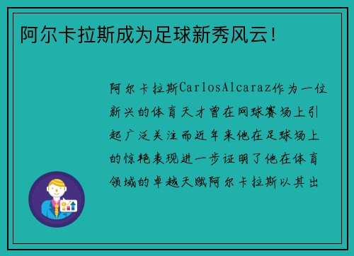 阿尔卡拉斯成为足球新秀风云！