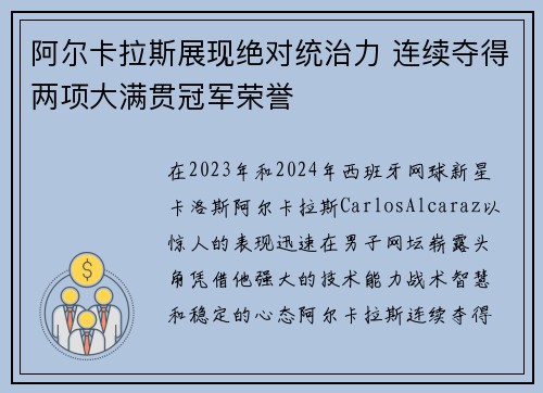 阿尔卡拉斯展现绝对统治力 连续夺得两项大满贯冠军荣誉