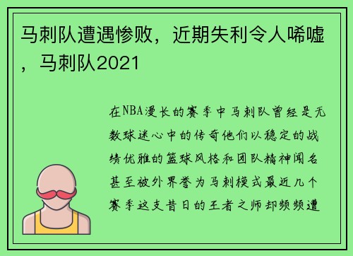 马刺队遭遇惨败，近期失利令人唏嘘，马刺队2021