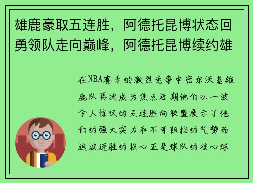 雄鹿豪取五连胜，阿德托昆博状态回勇领队走向巅峰，阿德托昆博续约雄鹿