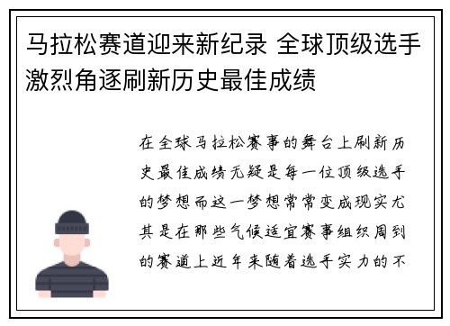 马拉松赛道迎来新纪录 全球顶级选手激烈角逐刷新历史最佳成绩