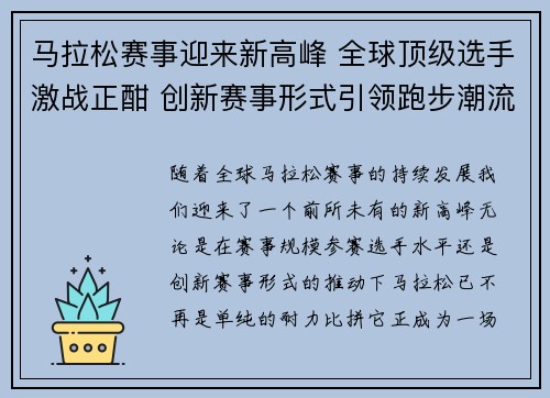马拉松赛事迎来新高峰 全球顶级选手激战正酣 创新赛事形式引领跑步潮流