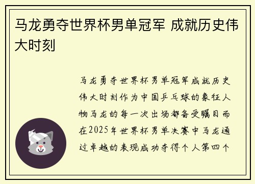 马龙勇夺世界杯男单冠军 成就历史伟大时刻