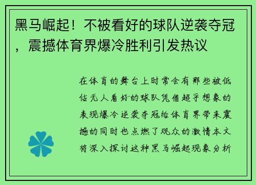 黑马崛起！不被看好的球队逆袭夺冠，震撼体育界爆冷胜利引发热议