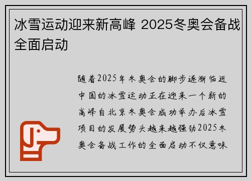 冰雪运动迎来新高峰 2025冬奥会备战全面启动