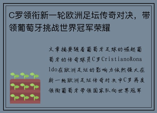 C罗领衔新一轮欧洲足坛传奇对决，带领葡萄牙挑战世界冠军荣耀