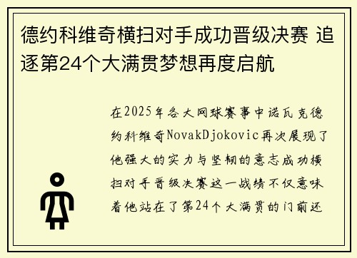 德约科维奇横扫对手成功晋级决赛 追逐第24个大满贯梦想再度启航