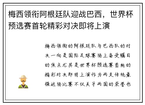 梅西领衔阿根廷队迎战巴西，世界杯预选赛首轮精彩对决即将上演