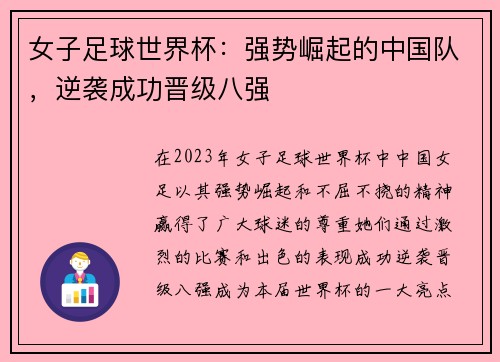 女子足球世界杯：强势崛起的中国队，逆袭成功晋级八强