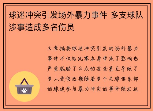 球迷冲突引发场外暴力事件 多支球队涉事造成多名伤员