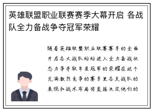 英雄联盟职业联赛赛季大幕开启 各战队全力备战争夺冠军荣耀