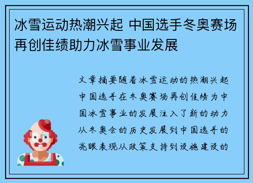 冰雪运动热潮兴起 中国选手冬奥赛场再创佳绩助力冰雪事业发展
