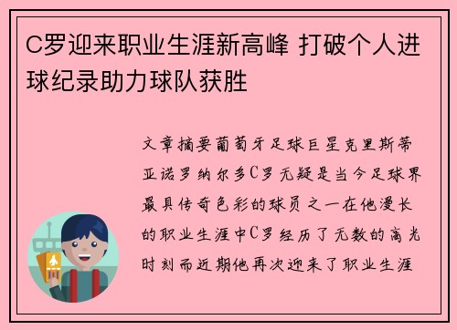 C罗迎来职业生涯新高峰 打破个人进球纪录助力球队获胜