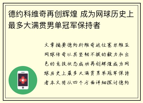 德约科维奇再创辉煌 成为网球历史上最多大满贯男单冠军保持者