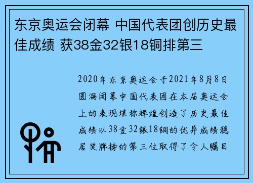 东京奥运会闭幕 中国代表团创历史最佳成绩 获38金32银18铜排第三