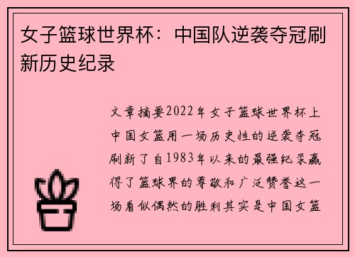 女子篮球世界杯：中国队逆袭夺冠刷新历史纪录