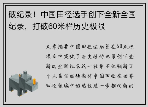 破纪录！中国田径选手创下全新全国纪录，打破60米栏历史极限