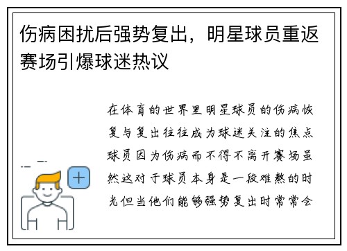 伤病困扰后强势复出，明星球员重返赛场引爆球迷热议