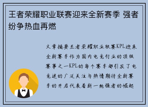 王者荣耀职业联赛迎来全新赛季 强者纷争热血再燃