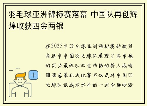 羽毛球亚洲锦标赛落幕 中国队再创辉煌收获四金两银