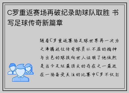 C罗重返赛场再破纪录助球队取胜 书写足球传奇新篇章