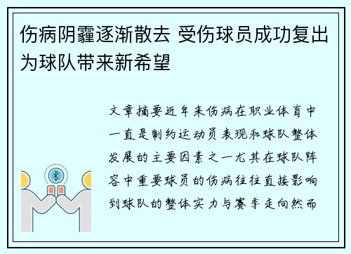伤病阴霾逐渐散去 受伤球员成功复出为球队带来新希望
