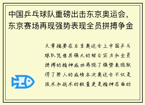 中国乒乓球队重磅出击东京奥运会，东京赛场再现强势表现全员拼搏争金
