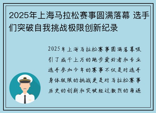 2025年上海马拉松赛事圆满落幕 选手们突破自我挑战极限创新纪录