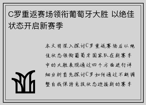 C罗重返赛场领衔葡萄牙大胜 以绝佳状态开启新赛季