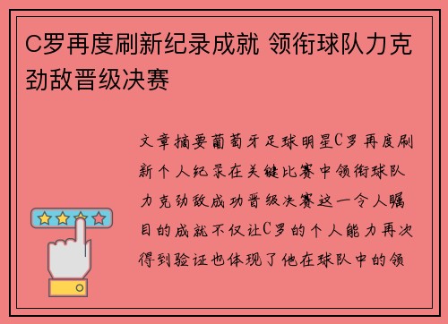 C罗再度刷新纪录成就 领衔球队力克劲敌晋级决赛
