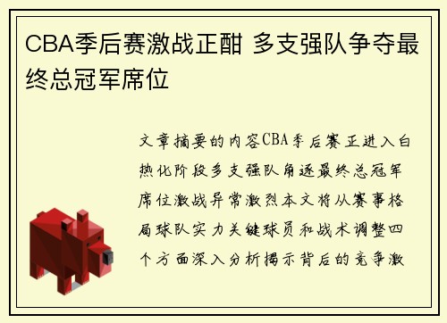 CBA季后赛激战正酣 多支强队争夺最终总冠军席位