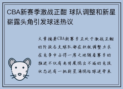 CBA新赛季激战正酣 球队调整和新星崭露头角引发球迷热议
